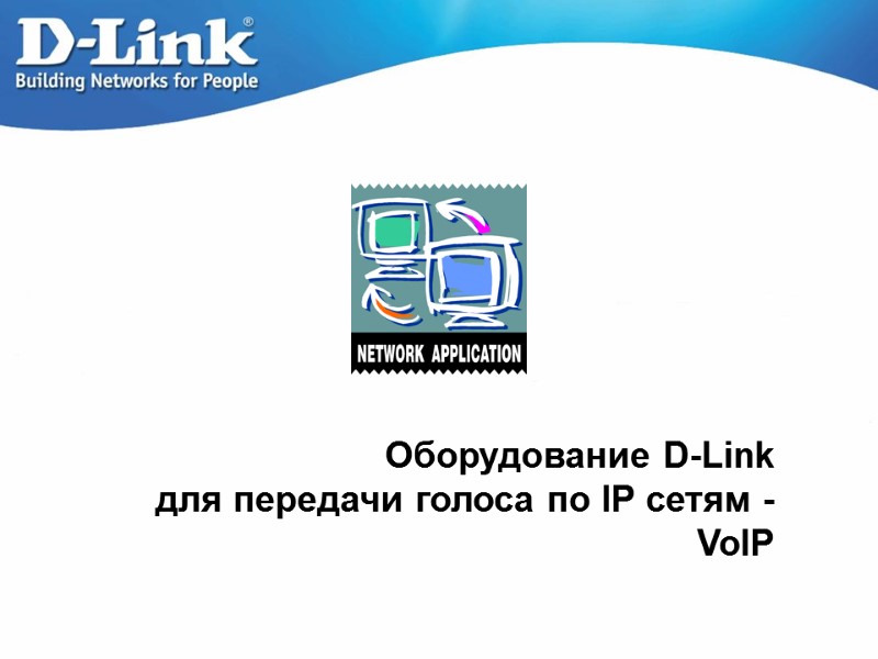 Оборудование D-Link для передачи голоса по IP сетям - VoIP